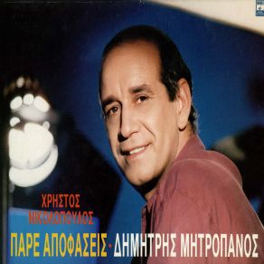 Download track ΤΑ ΤΕΛΩΝΕΙΑ ΜΗΤΡΟΠΑΝΟΣ ΔΗΜΗΤΡΗΣ