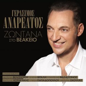 Download track Ο ΚΟΥΡΑΣΜΕΝΟΣ ΔΡΟΜΟΣ ΜΟΥ ΑΝΔΡΕΑΤΟΣ ΓΕΡΑΣΙΜΟΣ