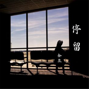 Download track 梦一场 余左