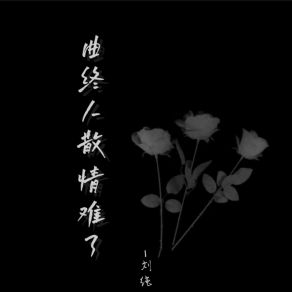 Download track 曲终人散情难了 (男版伴奏) 刘纯