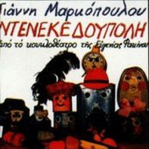 Download track ΕΙ ΝΤΕΝΕΚΕΔΑΚΙΑ ΜΑΡΚΟΠΟΥΛΟΣ ΓΙΑΝΝΗΣ