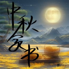 Download track 中秋家书 (伴奏) 茶CForU