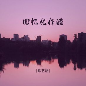 Download track 回忆化作酒 (Dj豪大版伴奏) 陈艺然豪大