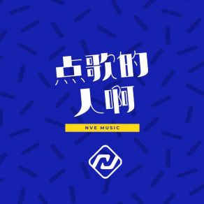 Download track 点歌的人啊 小拳权