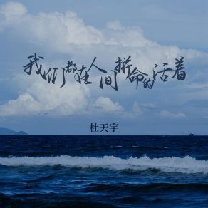 Download track 我们都在人间拼命的活着 (伴奏) 杜天宇