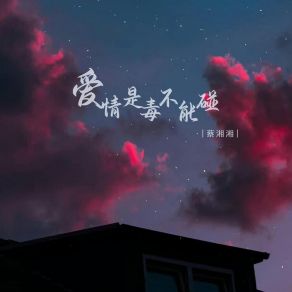 Download track 爱情是毒不能碰 蔡湘湘