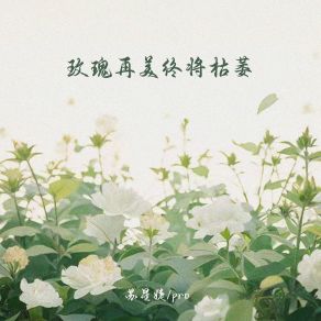 Download track 玫瑰再美终将枯萎 (伴奏) PRO