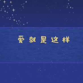 Download track 爱就是这样 (伴奏) 紫萱