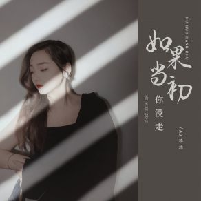 Download track 如果当初你没走 AZ Zhen Zhen