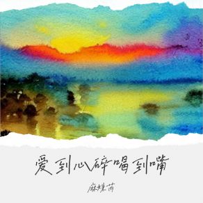 Download track 爱到心碎喝到醉 (伴奏) 麻姝芮