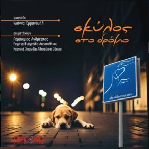 Download track ΣΚΥΛΟΣ ΣΤΟΝ ΔΡΟΜΟ ΕΜΜΑΝΟΥΗΛ ΙΩΑΝΝΑ