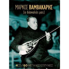 Download track ΚΑΘΕ ΒΡΑΔΥ ΘΑ ΣΕ ΠΕΡΙΜΕΝΩ ΒΑΜΒΑΚΑΡΗΣ ΜΑΡΚΟΣΚΥΡΙΑΖΗΣ ΓΙΑΝΝΗΣ