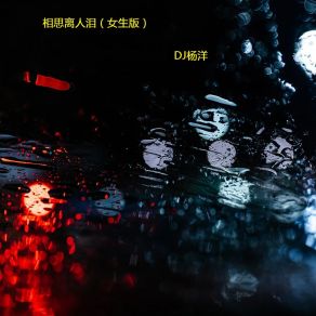 Download track 相思离人泪 (女生版伴奏) DJ杨洋