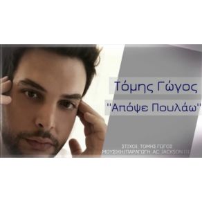 Download track ΑΠΟΨΕ ΠΟΥΛΑΩ ΤΟΜΗΣ ΓΩΓΟΣ