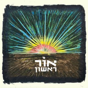 Download track בקרוב אור ראשוןShai Tsabari, Maya Belsitzman