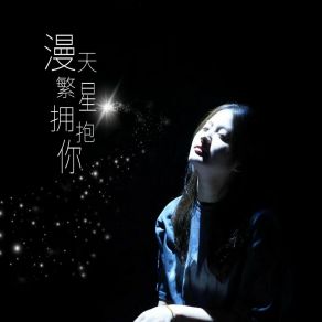 Download track 漫天繁星拥抱你 (伴奏) 许梦宸