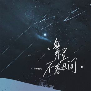 Download track 繁星不落凡间 林氧气