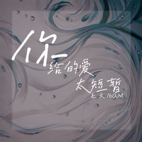 Download track 你给的爱太短暂 (伴奏) 6QM