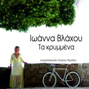 Download track ΤΟ ΚΟΜΜΑΤΙ ΣΟΥ ΒΛΑΧΟΥ ΙΩΑΝΝΑ