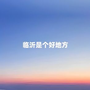 Download track 临沂是个好地方 江虹娇