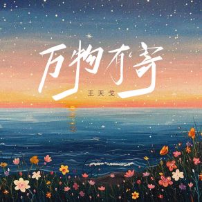 Download track 万物有寄 (伴奏) 王天戈