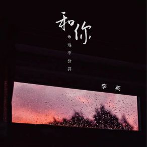 Download track 和你永远不分开 (伴奏) 李英