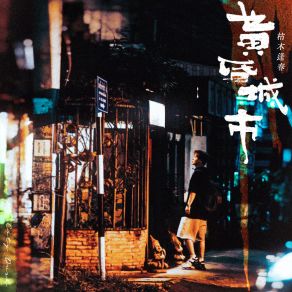 Download track 黄昏城市 (伴奏版) 枯木逢春