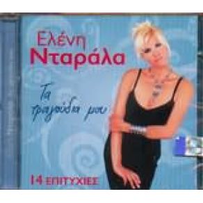 Download track ΛΙΩΝΩ ΤΙΣ ΝΥΧΤΕΣ ΝΤΑΡΑΛΑ ΕΛΕΝΗ