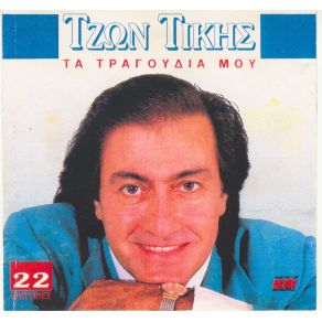 Download track ΕΙΝΑΙ ΚΡΙΜΑ ΝΑ ΜΗΝ ΒΛΕΠΕΙΣ ΤΖΩΝ ΤΙΚΗΣ