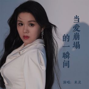 Download track 当爱崩塌的一瞬间 米灵