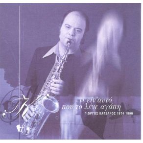 Download track ΔΥΟ ΠΡΑΣΙΝΑ ΜΑΤΙΑ ΚΑΤΣΑΡΟΣ ΓΙΩΡΓΟΣ (JAZZ)