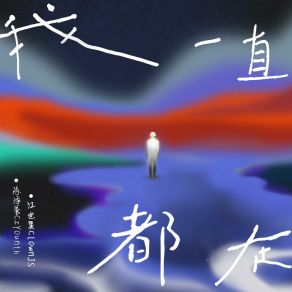 Download track 我一直都在 (伴奏版) ClownJS.