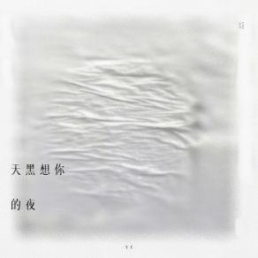 Download track 天黑想你的夜 (伴奏) Yang Yang