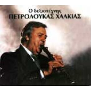 Download track ΟΣΜΑΝΤΑΚΑΣ ΧΑΛΚΙΑΣ ΠΕΤΡΟΣ ΛΟΥΚΑΣ