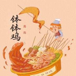 Download track 钵钵鸡 (Dj沈念) Gao Hai