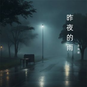 Download track 沧海桑田 方旭德