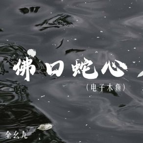 Download track 佛口蛇心 (电子木鱼) 全幺九