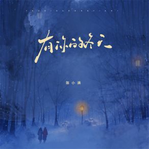 Download track 有你的冬天 (我期待的不是雪伴奏) 陈小满