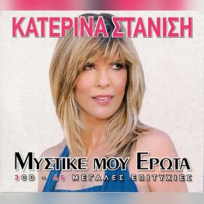 Download track ΤΡΕΜΩ ΣΤΑΝΙΣΗ ΚΑΤΕΡΙΝΑ