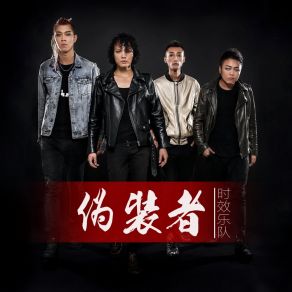 Download track 伪装者 (伴奏) 时效乐队