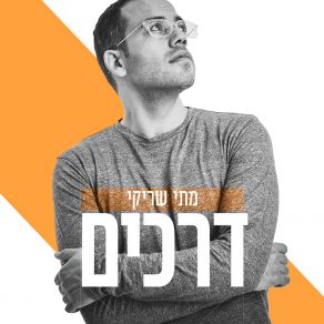 Download track מחר מתי שריקי