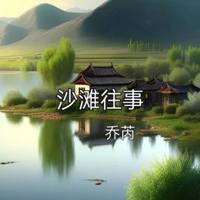 Download track 沙滩往事 乔芮