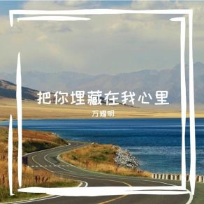 Download track 到底爱是什么 万耀明