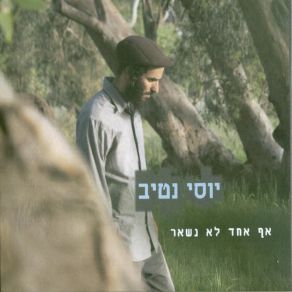 Download track אל תשכח יוסי נטיב