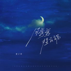 Download track 月弯弯 挂云端 贺子玲