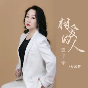 Download track 相爱的人难手牵 (DJ默涵版伴奏) 红蔷薇