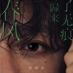 Download track 换装 胡海泉Ling Huang