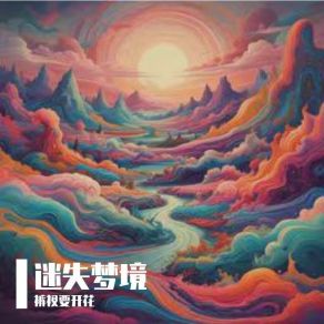 Download track 迷失梦境 裤衩要开花