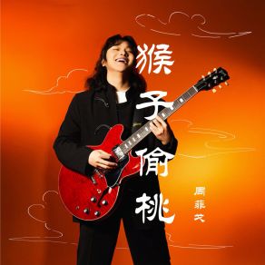 Download track 猴子偷桃 周菲戈