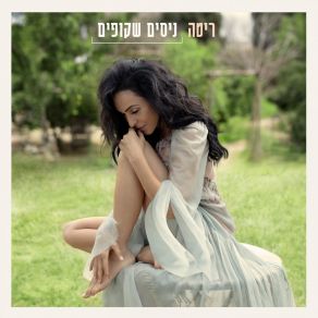 Download track לא מוותרת ריטה